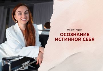 Медитация "ОСОЗНАНИЕ ИСТИННОЙ СЕБЯ"